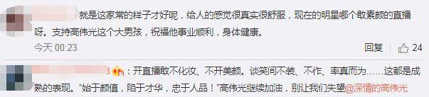 因为|不惧脱粉！37岁高伟光开直播主动离开滤镜，真实比精致更吸引人