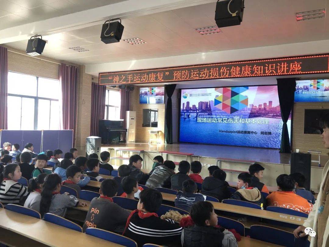 运动飞扬教康行动惠济区古荥镇实验小学开展运动康复健康知识讲座