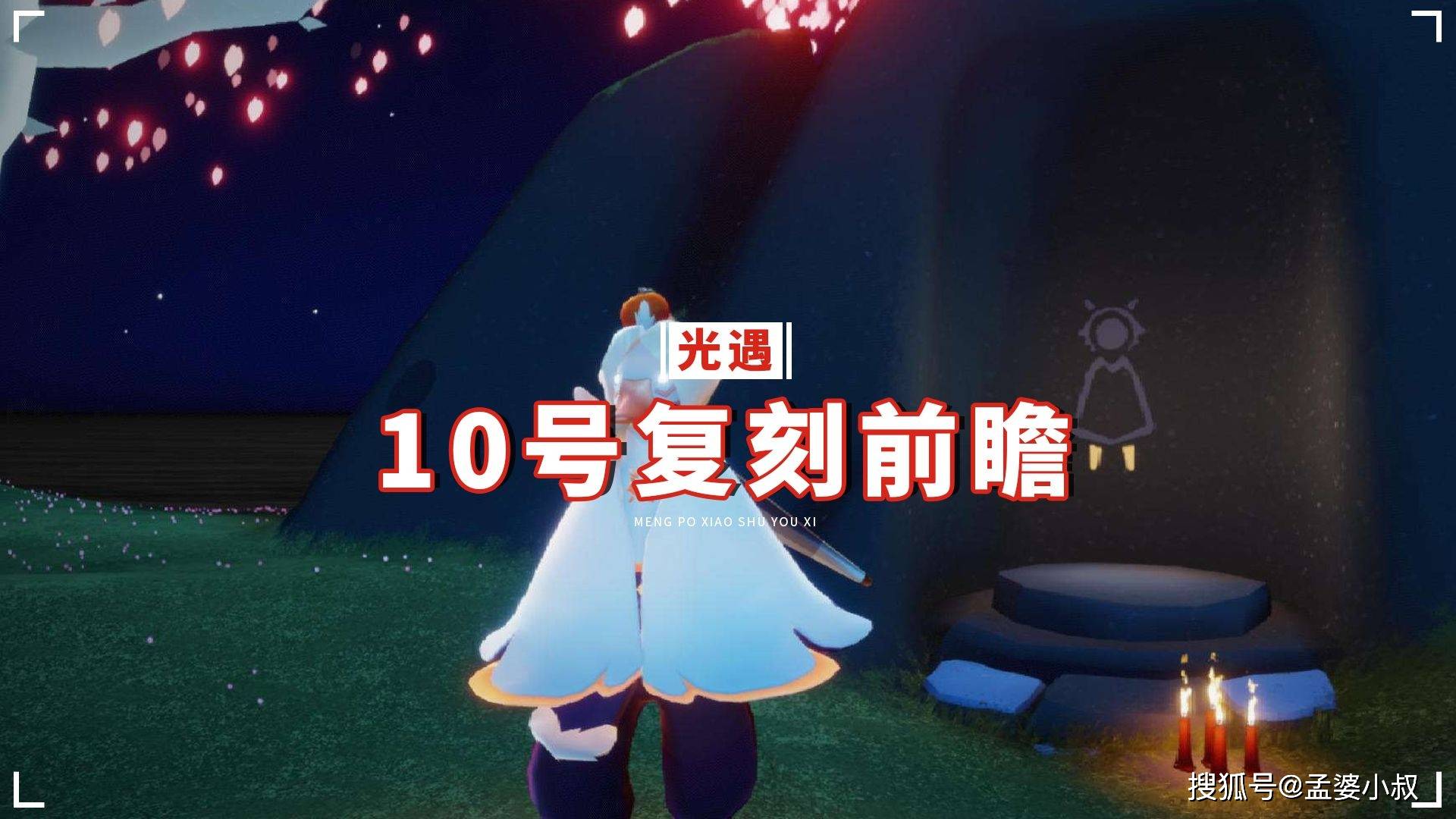 光遇10號復刻前瞻會是白鳥斗篷嗎玩家可能性很大