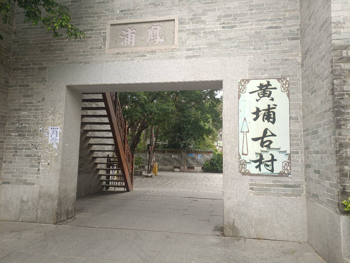 黄埔古港与古村