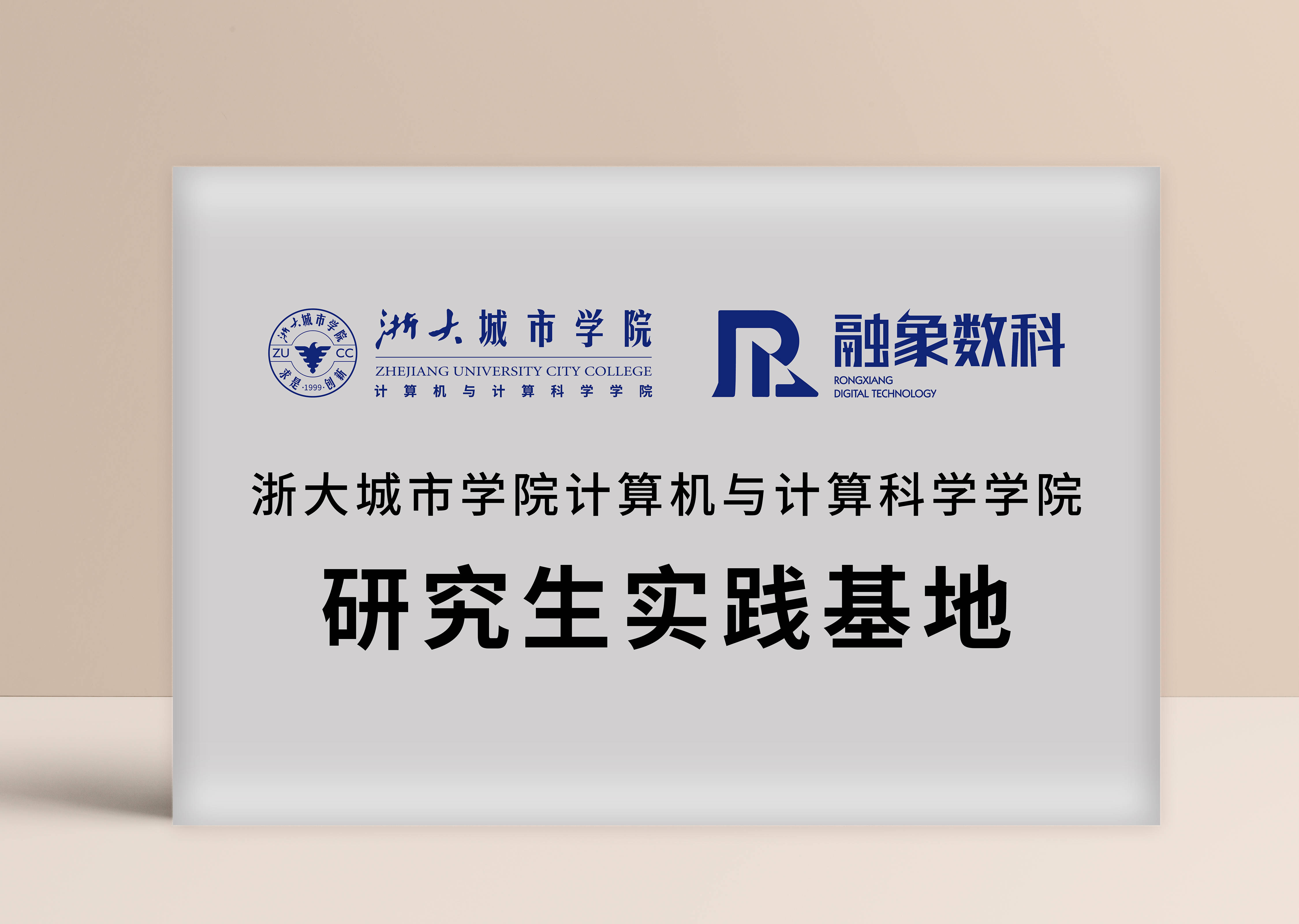 浙大城市学院计算机与计算科学学院与融象数科签订战略合作协议