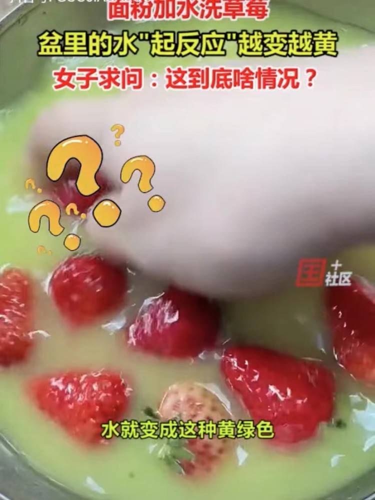 原创女子用面粉洗草莓水瞬间变黄网友以为是炖的草莓汤