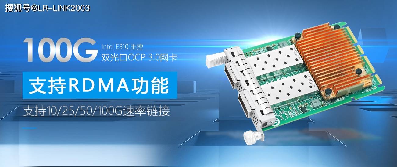 联瑞电子推出业界新品100g双光口ocp30网卡