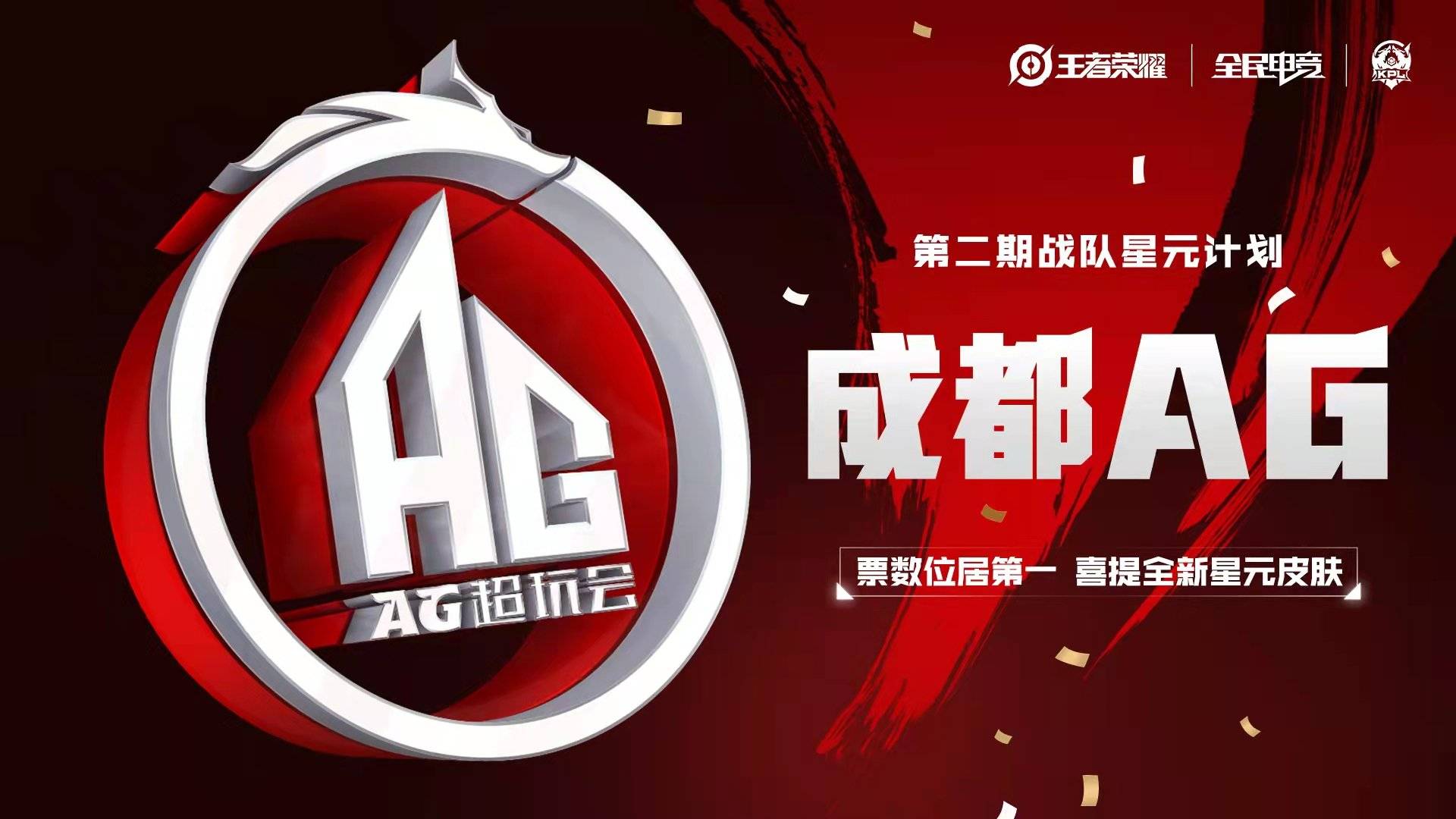 但我们可以看到,在其他像冠军战队dyg票数在18的时候,ag超玩会的票数