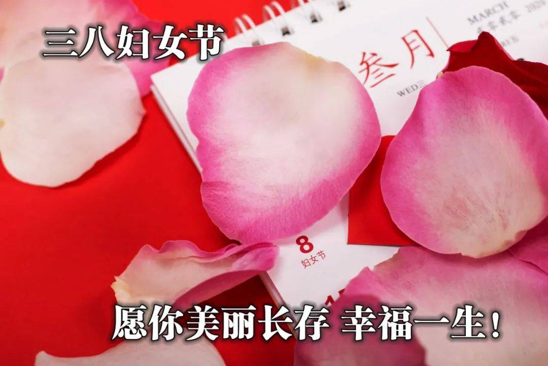 8女神节祝福唯美图片 38妇女节漂亮图片带字