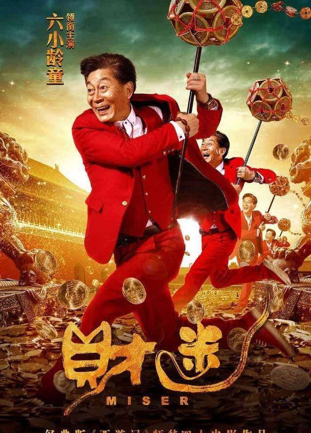 电影|六小龄童新片首映，饰演“财迷”疯狂数钱？网友调侃：本色出演