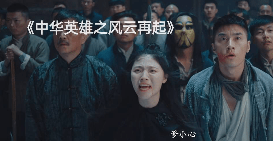 无敌|胡兵版《中华英雄》上映，再这么拍下去，再好的情怀都得毁个精光！