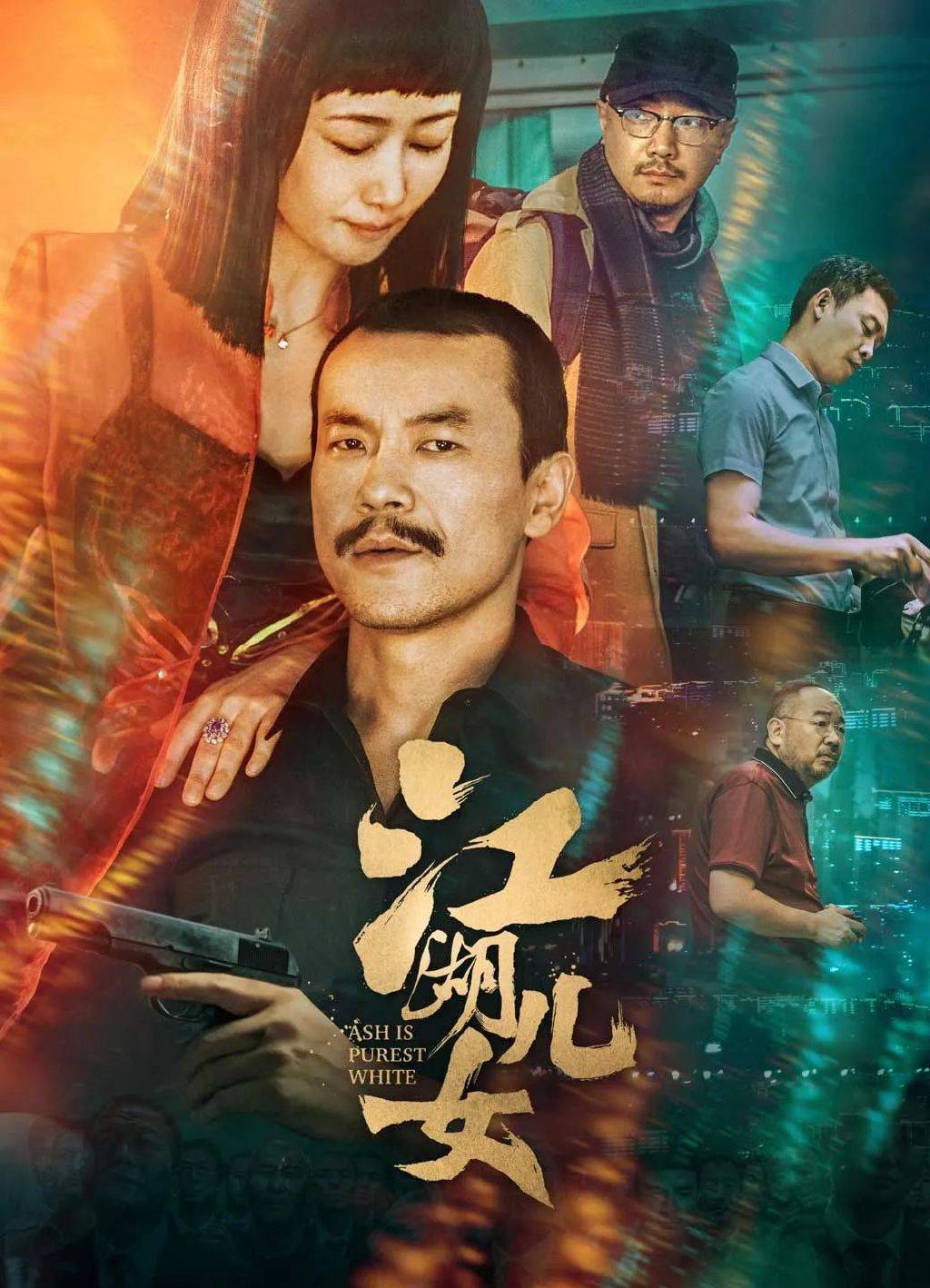 贾樟柯|欢喜首映女性主义电影《江湖儿女》，她在贾樟柯的江湖进化论中成长