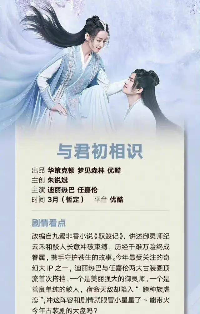 华策克|任嘉伦两剧或连播，《与君初相识》被曝定档3月底，人鱼童话来了