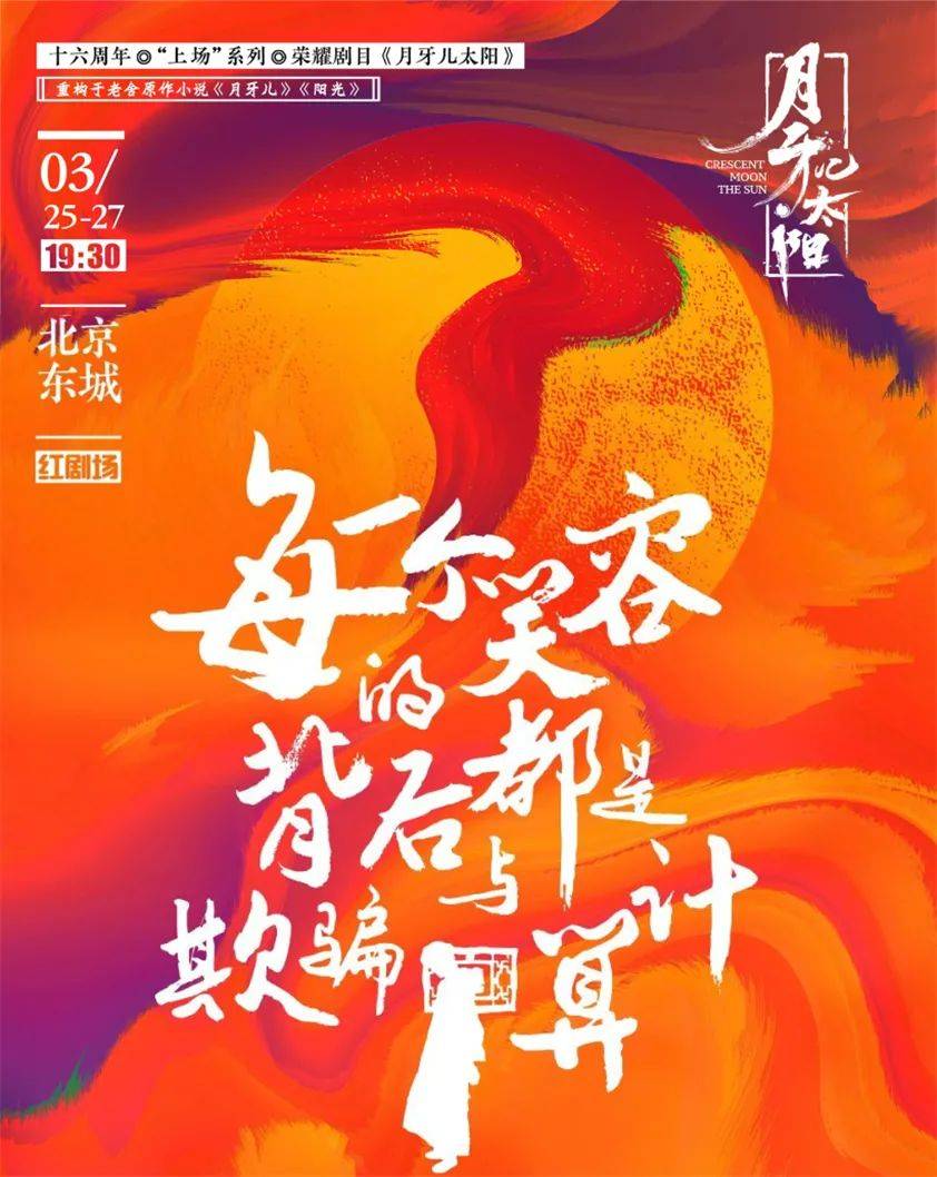 方子哥|隆福文工团“上场”系列《月牙儿太阳》| 江一燕演绎老舍经典