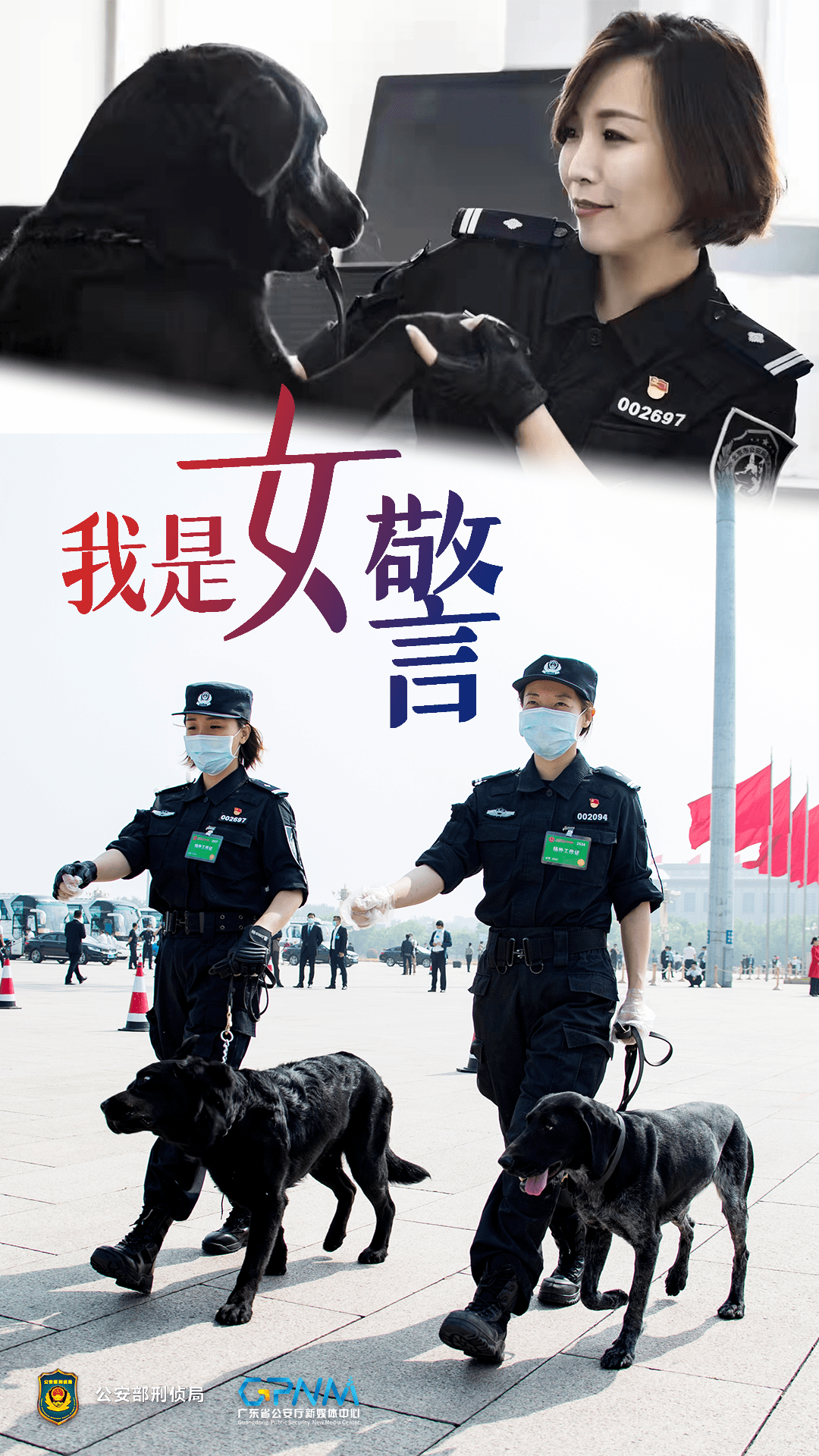 警营铿锵玫瑰竞展芳华_公安部刑侦局_守护神_女警