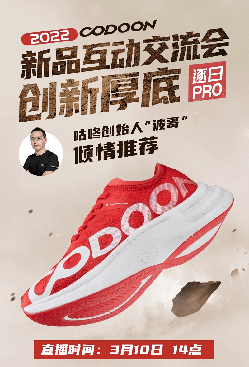 马拉松 咕咚新品厚底跑鞋将于3月10日重磅发布