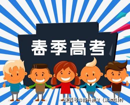 广东2022年春季高考志愿填报热点问答-家庭网