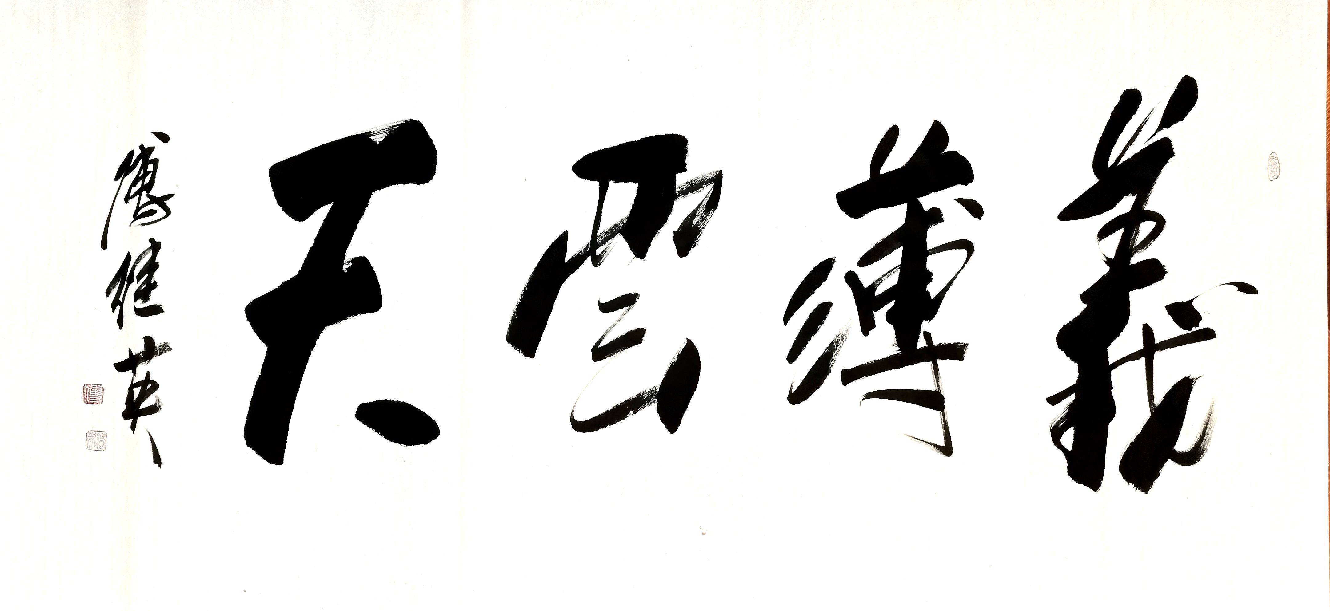 傅继英书法义薄云天形容某个人非常有情有义正义之气直上高空