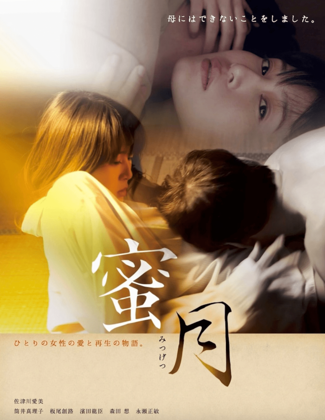 该影片是由榊英雄执导,佐津川爱美,筒井真理子,板尾创路,滨田龙臣等