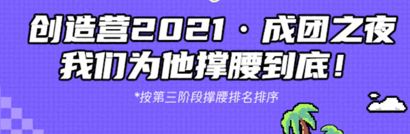 call|《创造营》决赛在即，成员互相打call，突增两个名额，这是干什么？