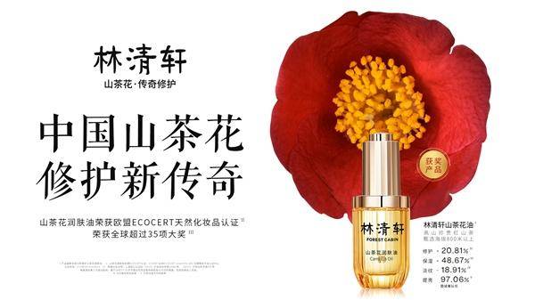红山林清轩优选红山茶，铸造品质壁垒，强大科研力量打造国货高端品牌