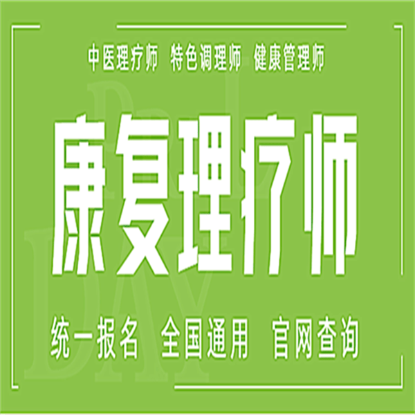 考個正規的康復理療師證報名入口及考什麼內容