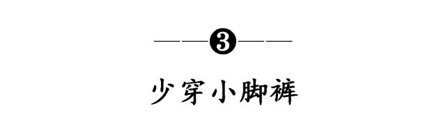 身材 腿粗女生穿衣要显瘦！少穿3种“显腿粗”单品，遮肉打扮更适合你