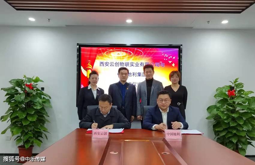 西安云创物联实业有限公司与中国地利集团举行战略合作签约仪式