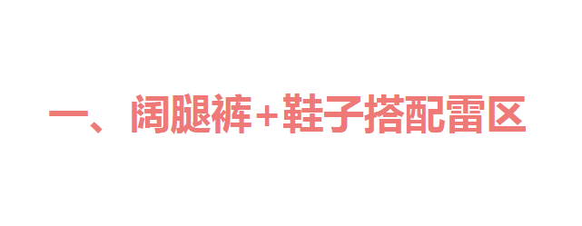 鞋子 穿阔腿裤时，少与这3双鞋搭配，显腿短！推荐这样穿，气质百搭