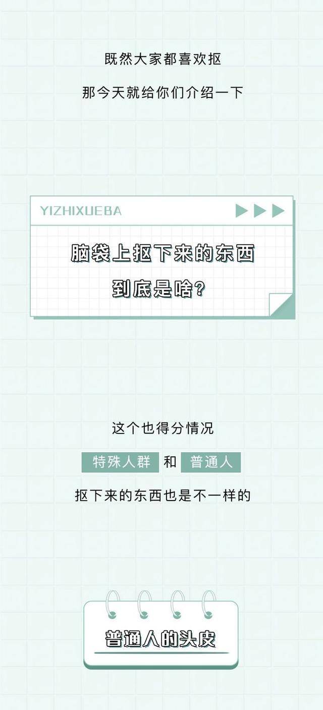 洗头头皮上抠下来的白色颗粒是什么？若管不住手下场会怎样？