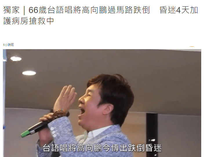 66岁男星昏迷3个月仍未醒马路跌倒致脑部缺氧平时身体很健康