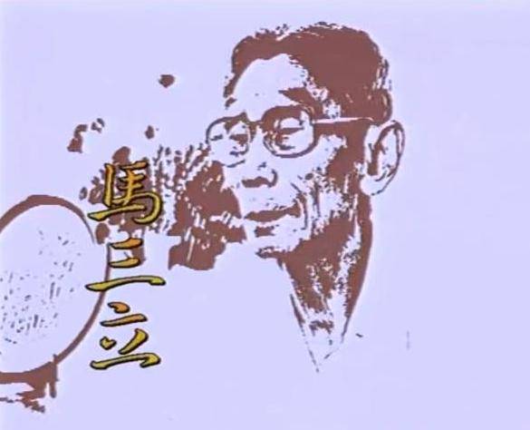 马三立|尘封24年，《马三立》重现网络，18集电视剧浓缩相声泰斗60年??