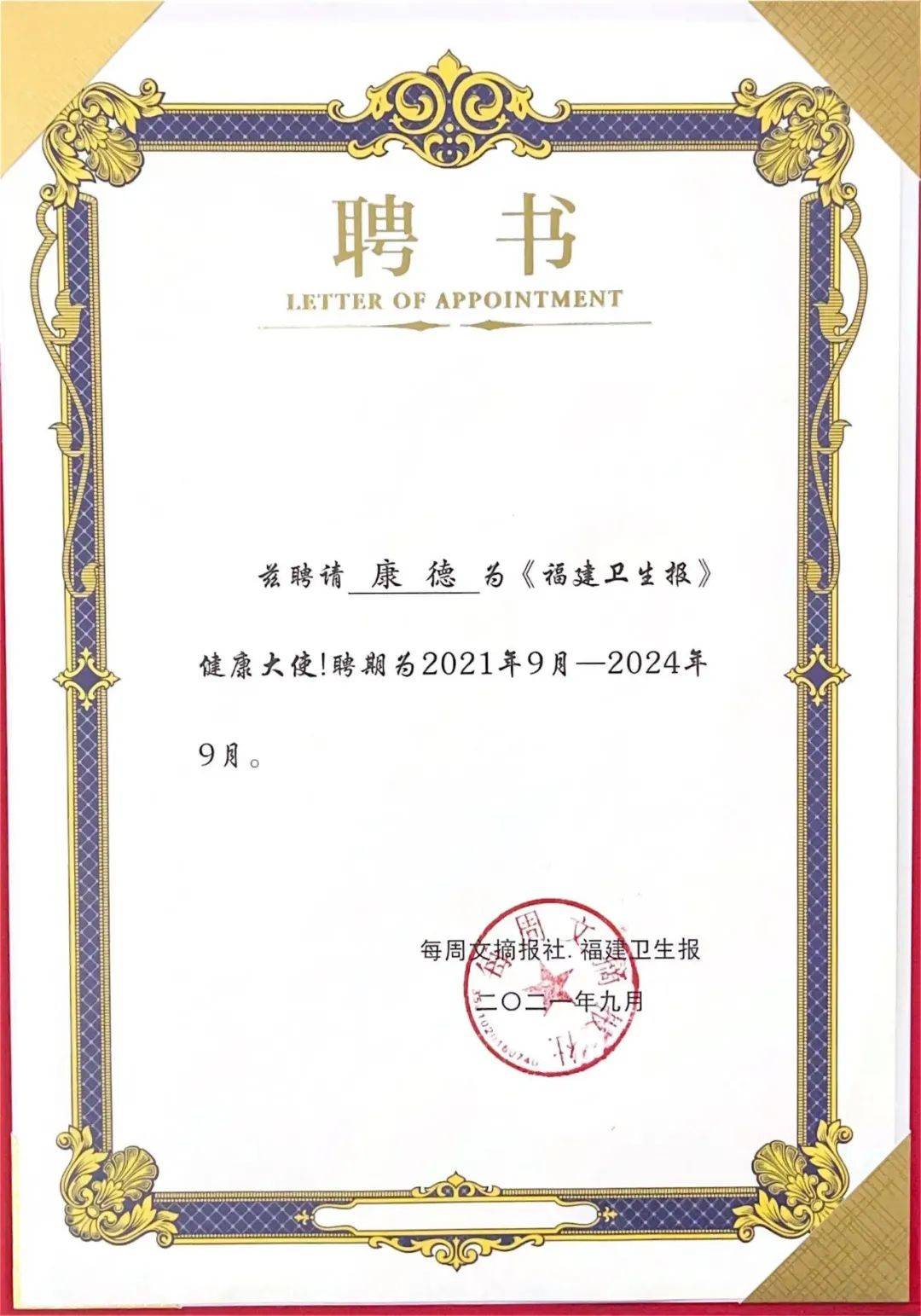 漳州市医院戴学军康德副主任医师受聘福建卫生报健康大使