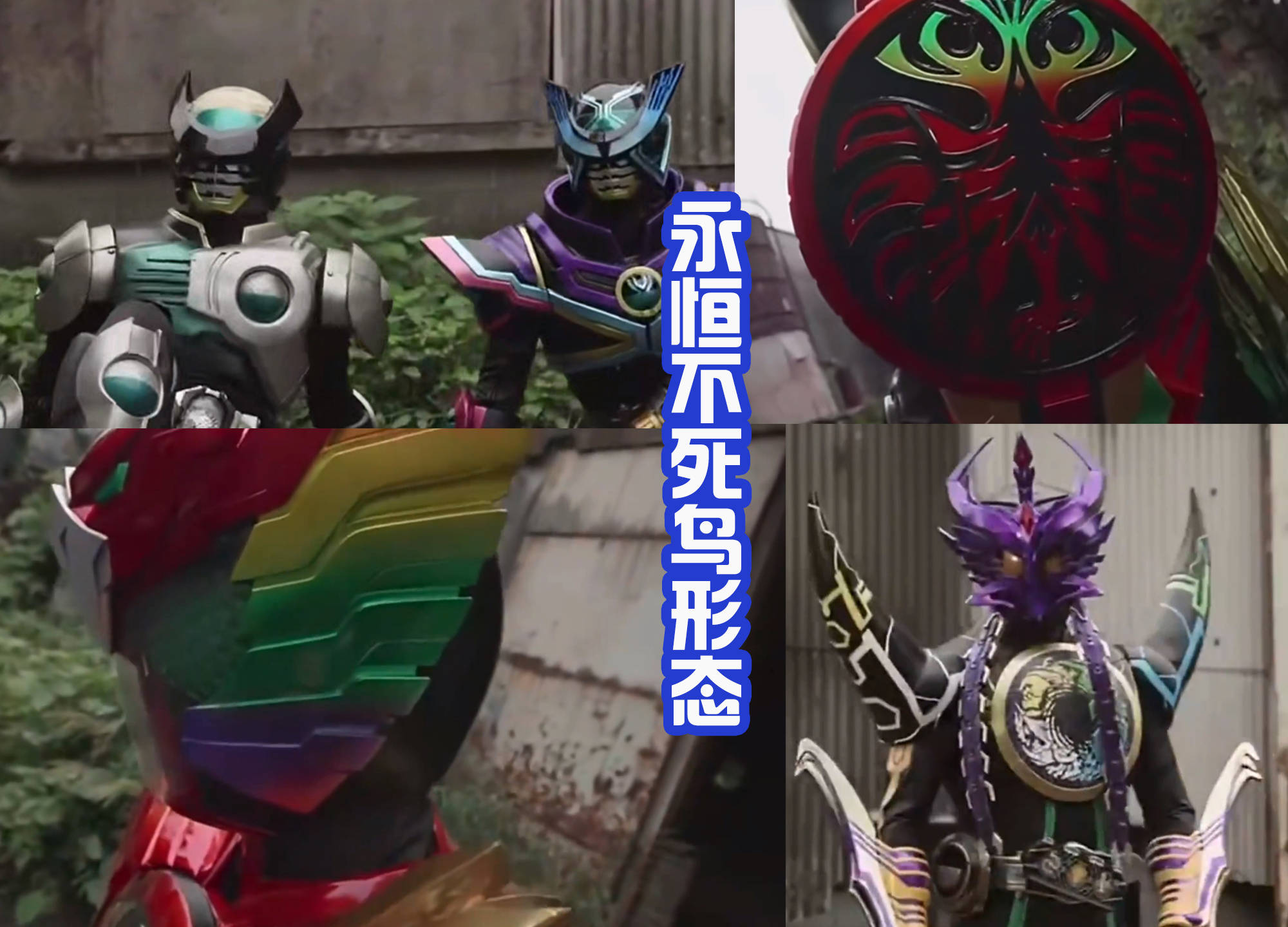 原创欧兹十周年剧场版大结局安库炫酷变身超强骑士踢结束战斗