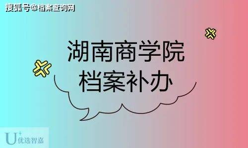 湖南商学院自考档案补办难吗