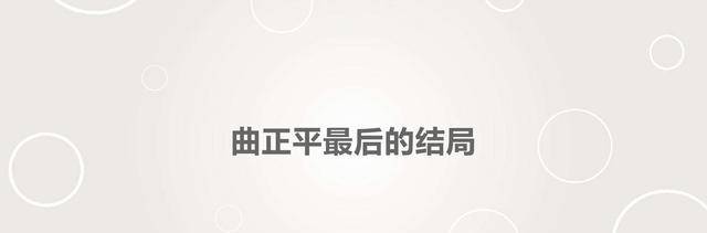 东北|曲正平最后的结局，曲正平是谁饰演的？