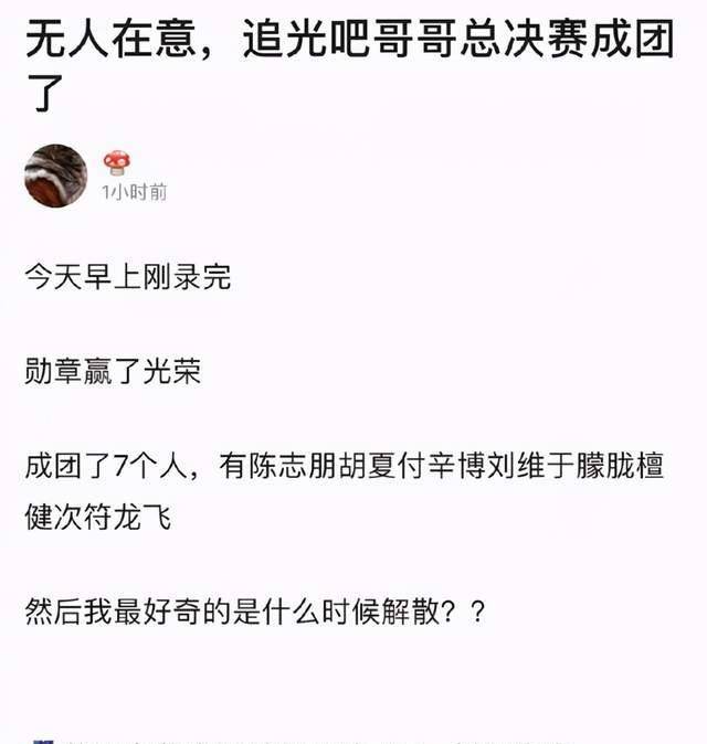 名单|《追光吧哥哥》成团名单确定：檀健次高开低走是皇族，刘维终圆梦