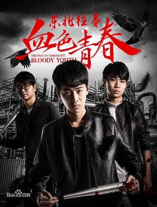 往事|周天阳版《东北往事》南京重映唐瑞梓孙继红丁才等人均到场参加