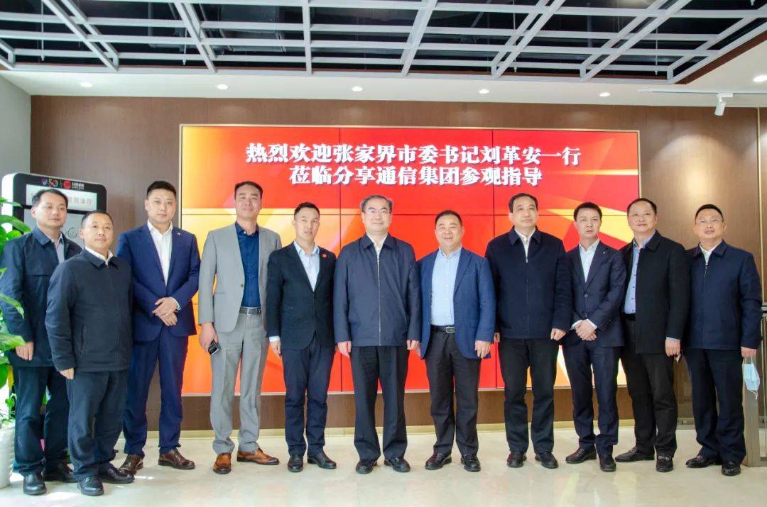 合作共赢张家界市委书记刘革安一行莅临分享通信集团参观指导