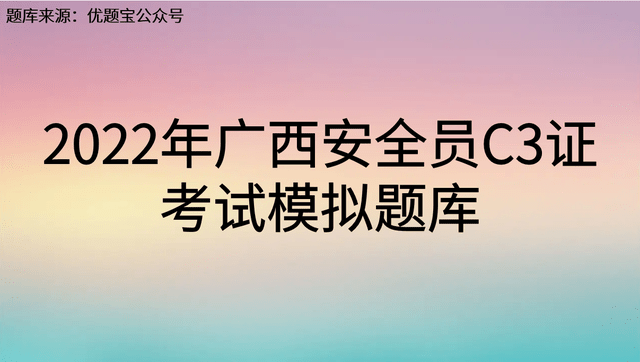 2022年廣西省安全員c3證考試模擬真題