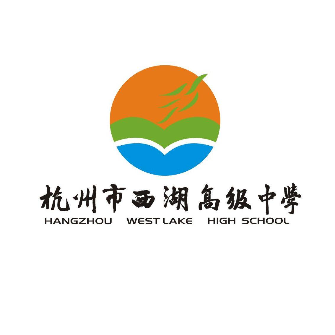 杭州市西湖职业高级中学杭州三加二学校有哪些学校现在你都清楚了吗?