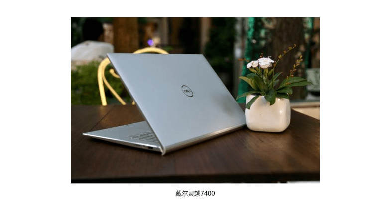 戴尔灵越7400是一款轻薄笔记本重只有118千克