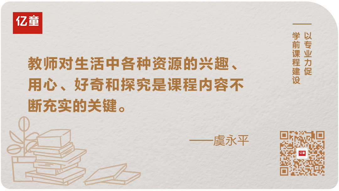 反思性|观点 | 虞永平：课程在儿童的生活和行动里