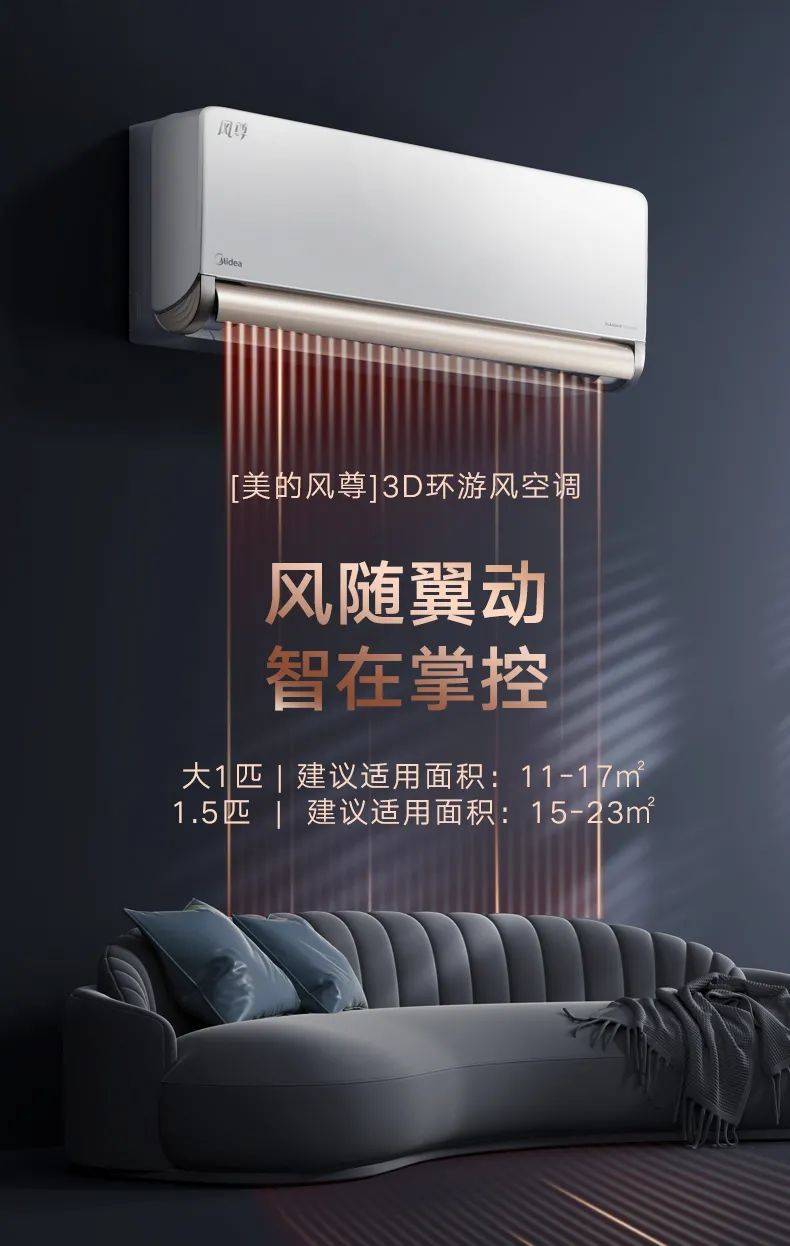美的风尊3D环游风空调:让用户驾驭风的未来,掌控家的舒适-家电圈官网