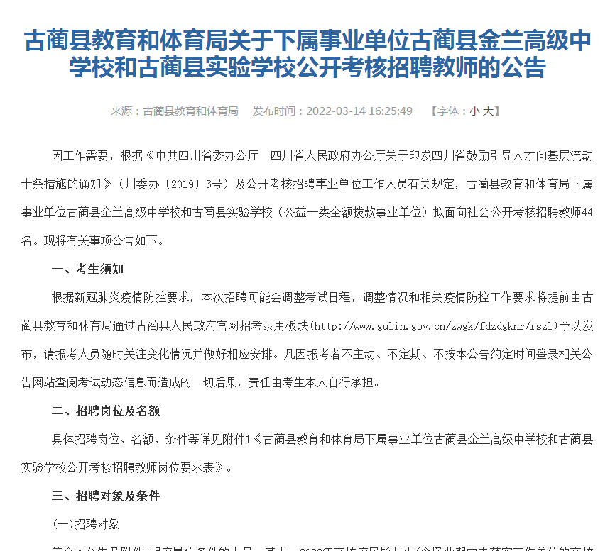 图:金兰高级中学校,古蔺县实验学校招聘公告包括了9门课程的教师,其中