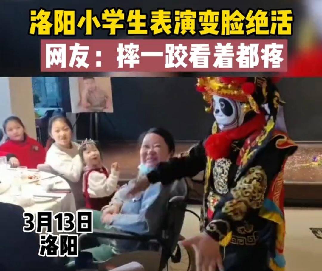 亲戚|河南：小学生表演变脸绝活，上舞台不小心摔了跤，网友：看着都疼