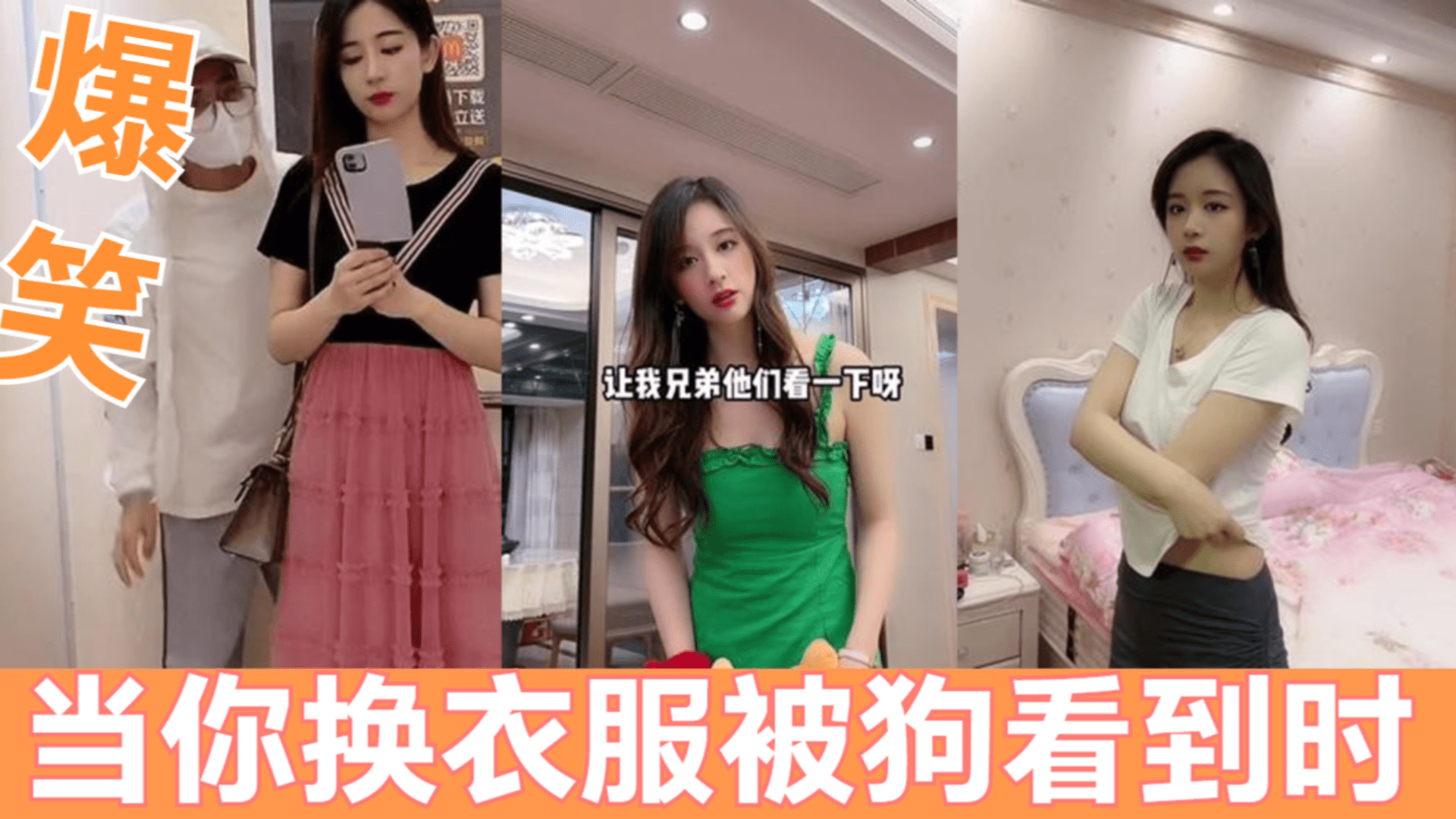 盘点8个美女搞笑视频当你换衣服被狗看到时