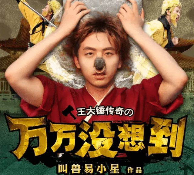 电影|12年过去了，工程师离职当导演的叫兽易小星，最后成功了吗？？？