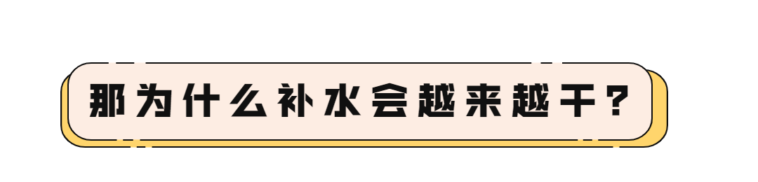 产品补水保湿每天都在做，为什么肌肤越来越干？