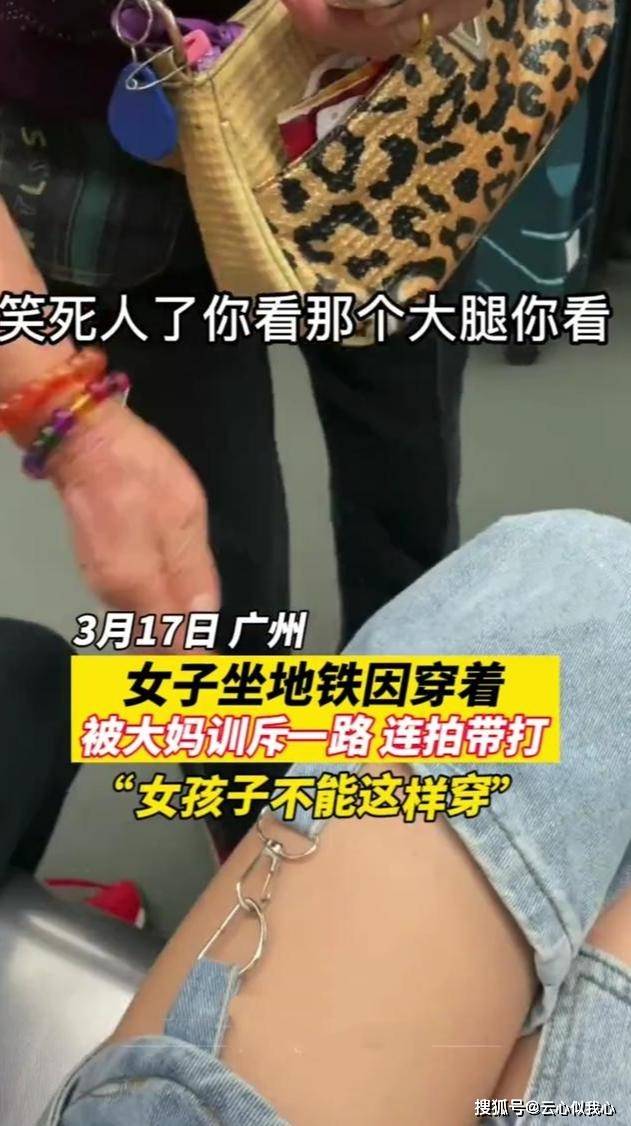 广州 “女孩不能这么穿！”广州一女子套2裤腿现身地铁，被大妈训斥5个站