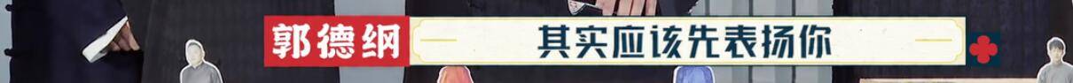 郭德纲|周九良真冤！明明表现最好，最后却成了郭德纲批评众弟子的工具人？？