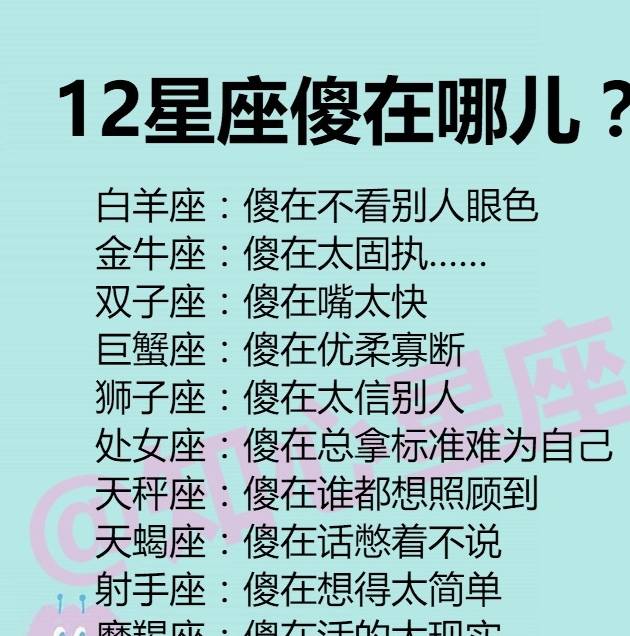 12星座傻在哪儿恋爱独立星座女排行