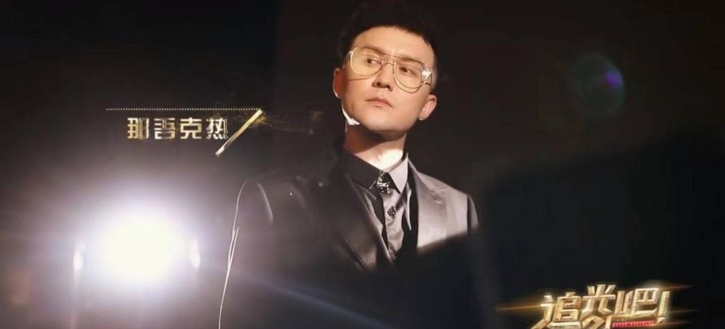 兄弟|网曝《追光吧!》一公那吾克热淘汰,二公录完,3人离开舞台?