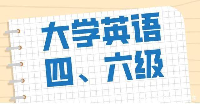 上半年大学英语四六级考试即将报名